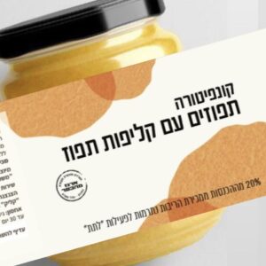צנצנת ריבת תפוזים בשיתוף ארגון לתת עם תרומה לקהילה