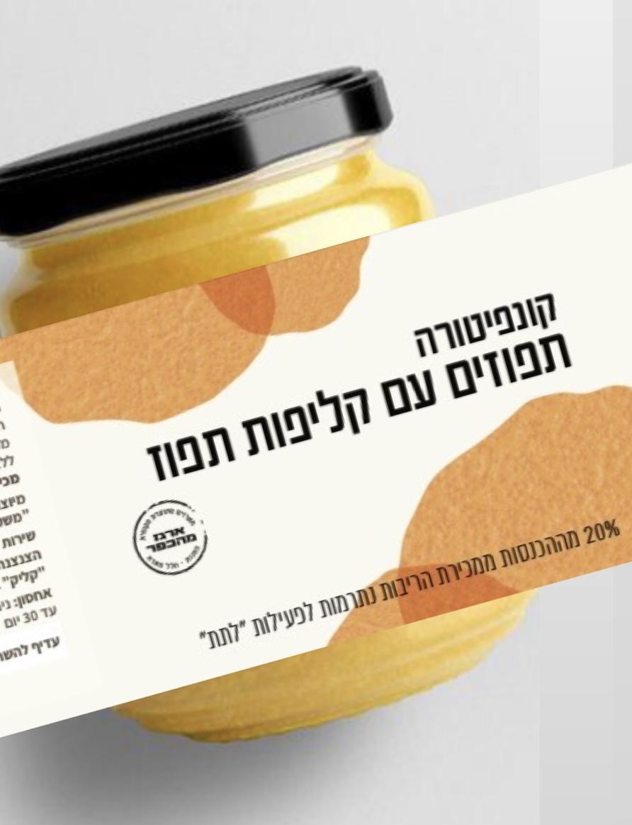 צנצנת ריבת תפוזים בשיתוף ארגון לתת עם תרומה לקהילה