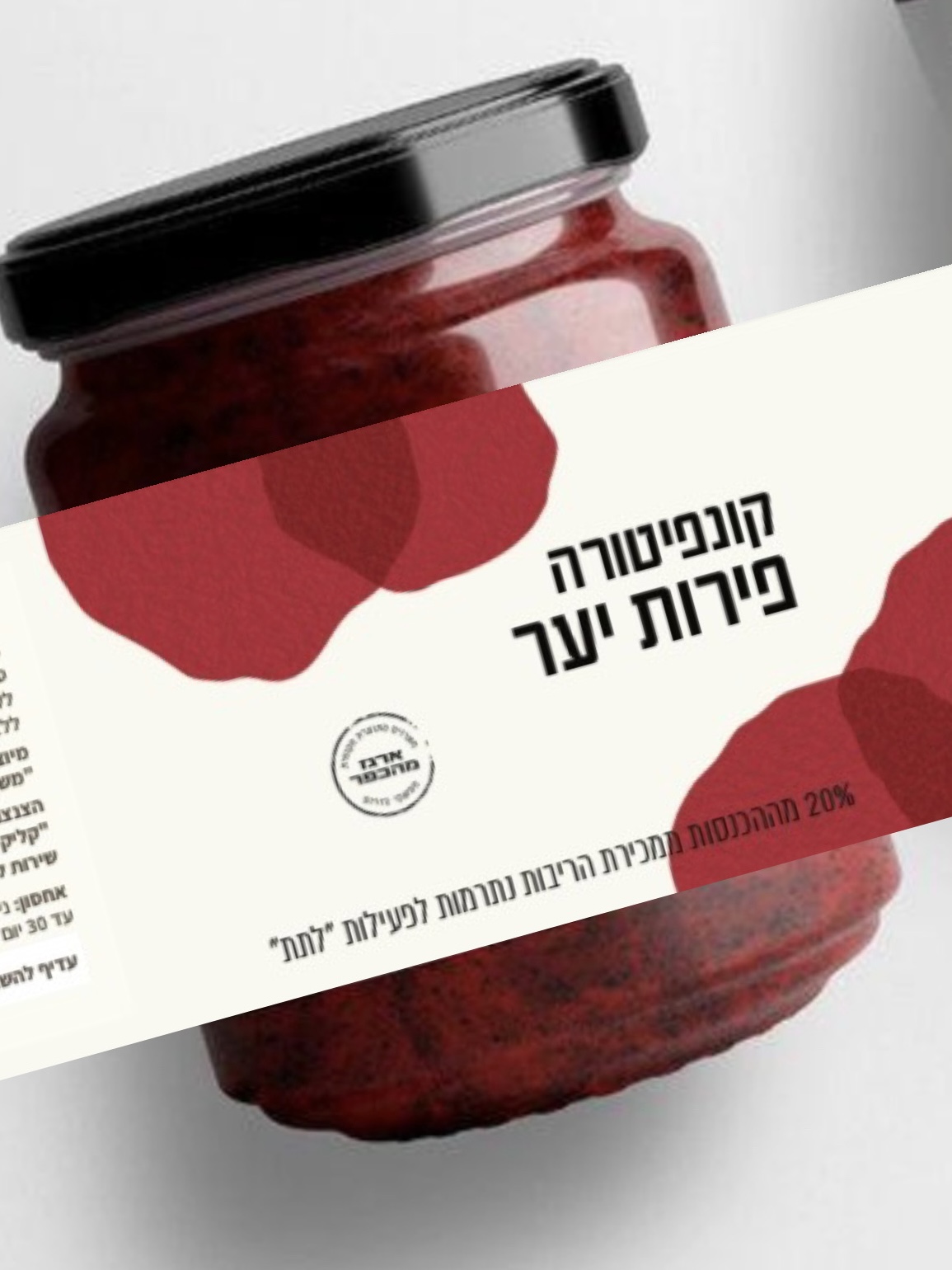 צנצנת ריבת פירות יער בשיתוף ארגון לתת עם תרומה לקהילה