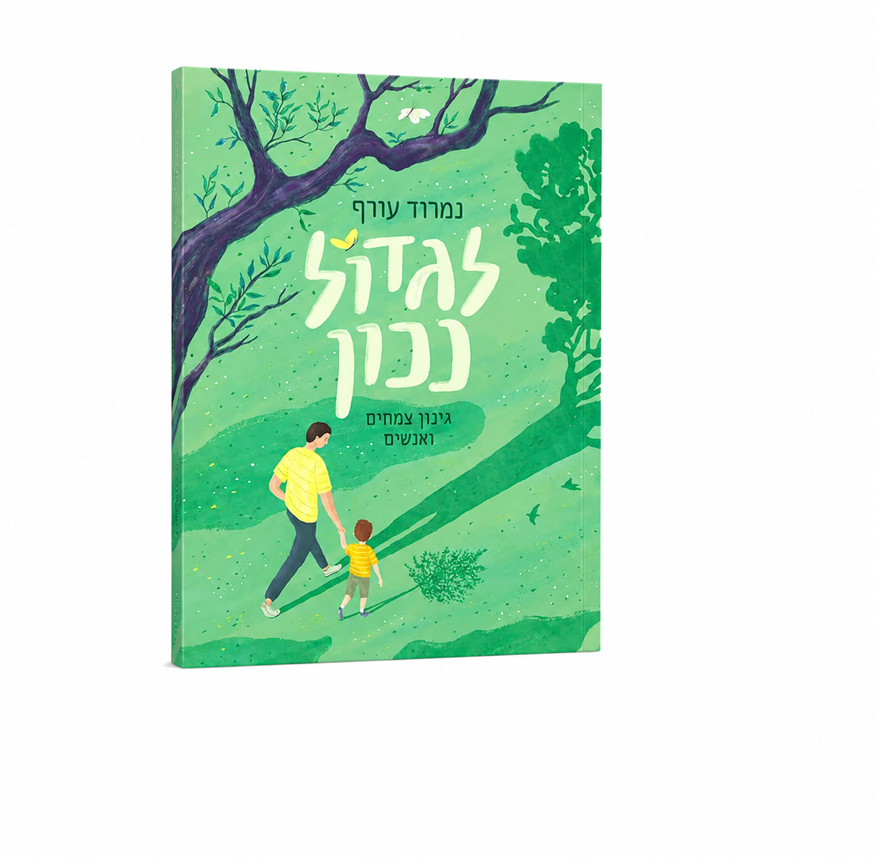 ספר לגדול נכון - מדריך לצמחים וטיפוח הגינה הביתית